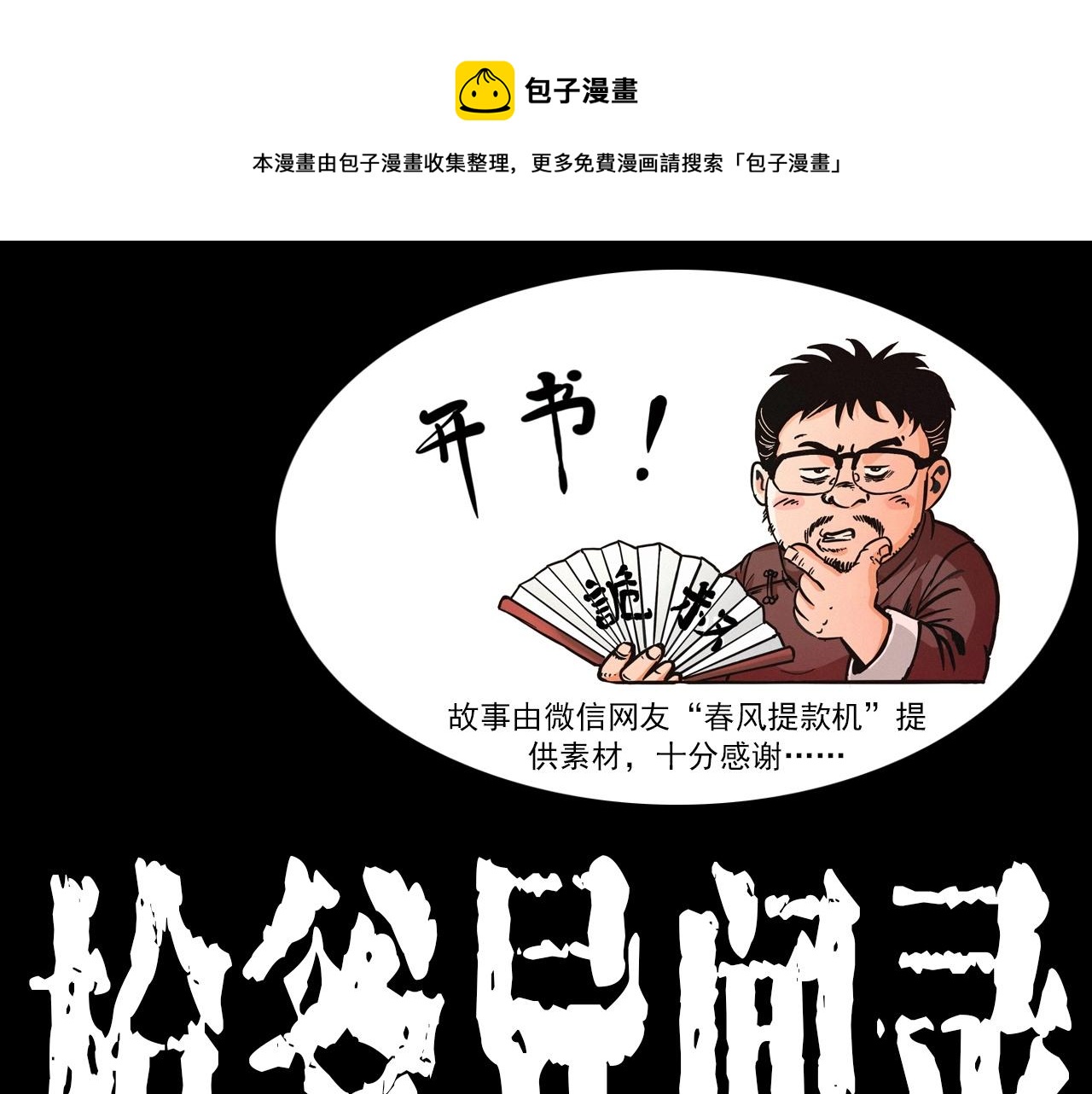 🍛枪爷异闻录 第339话 雪夜诡事 第1页