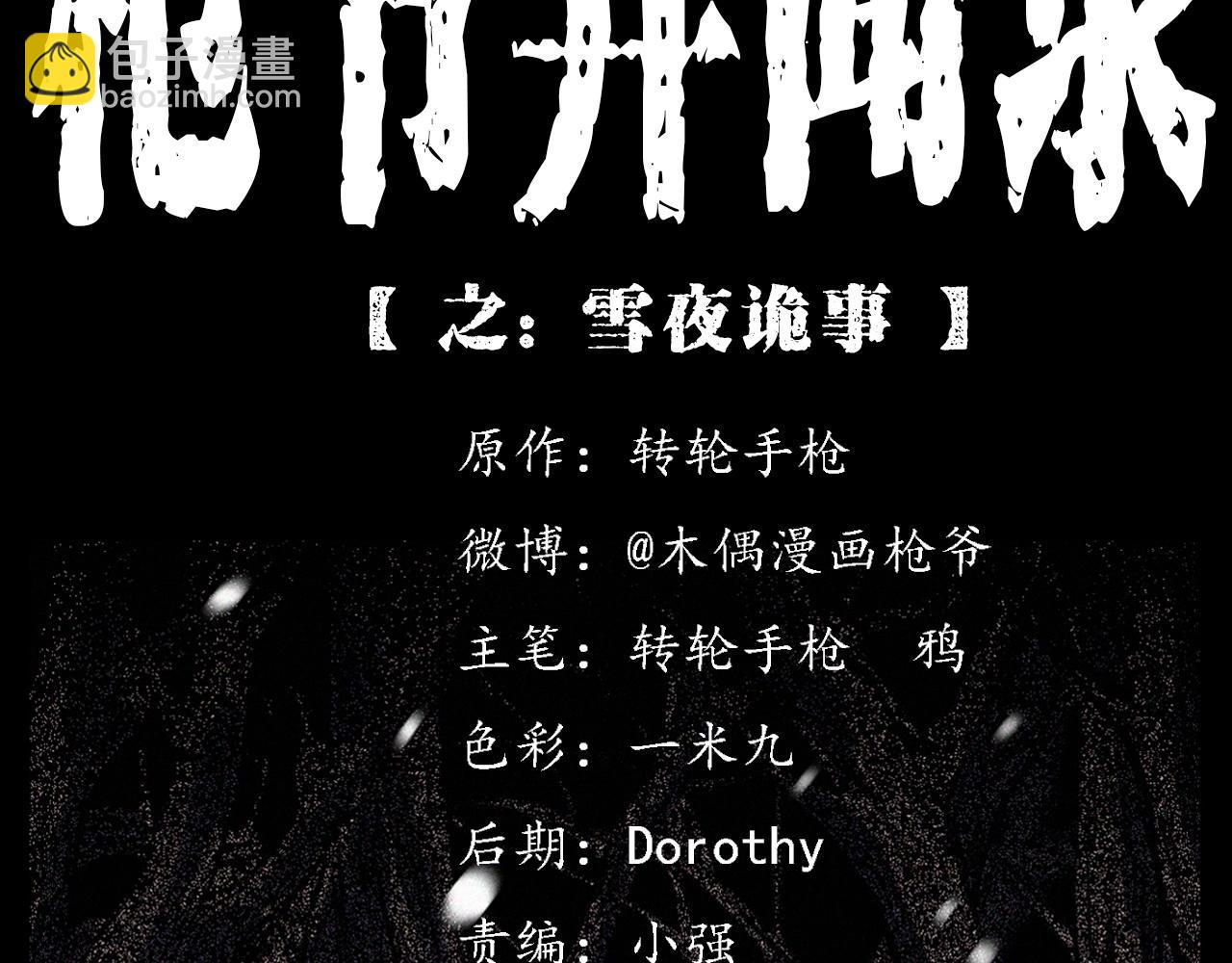 🍛枪爷异闻录 第339话 雪夜诡事 第2页