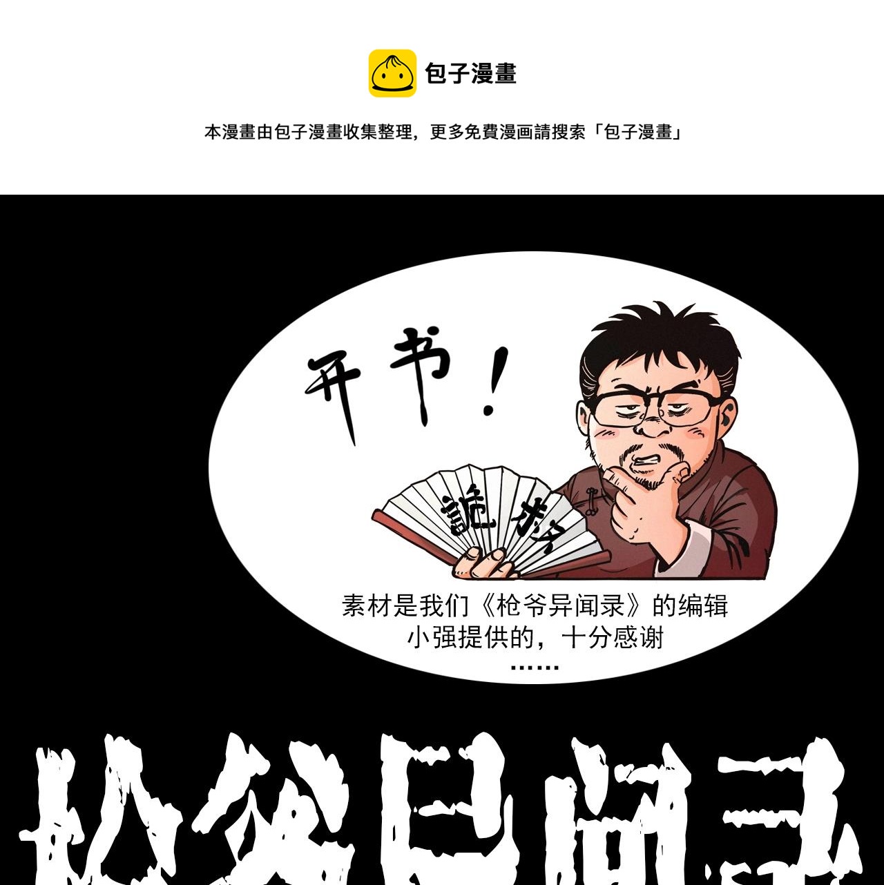 🍛枪爷异闻录 第343话 失忆 第1页