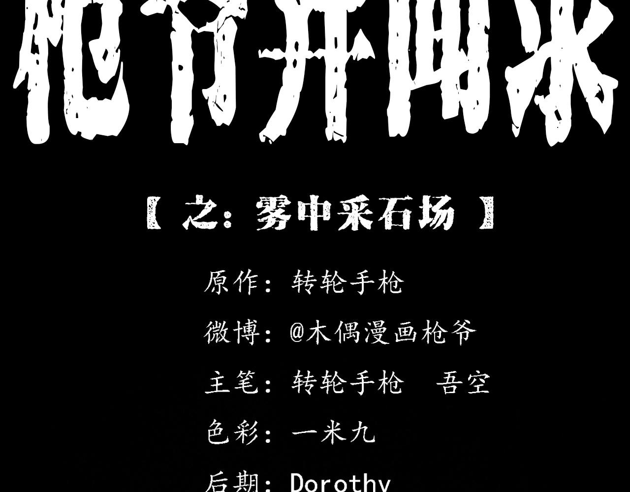 🍛枪爷异闻录 第347话 雾中采石矿 第2页