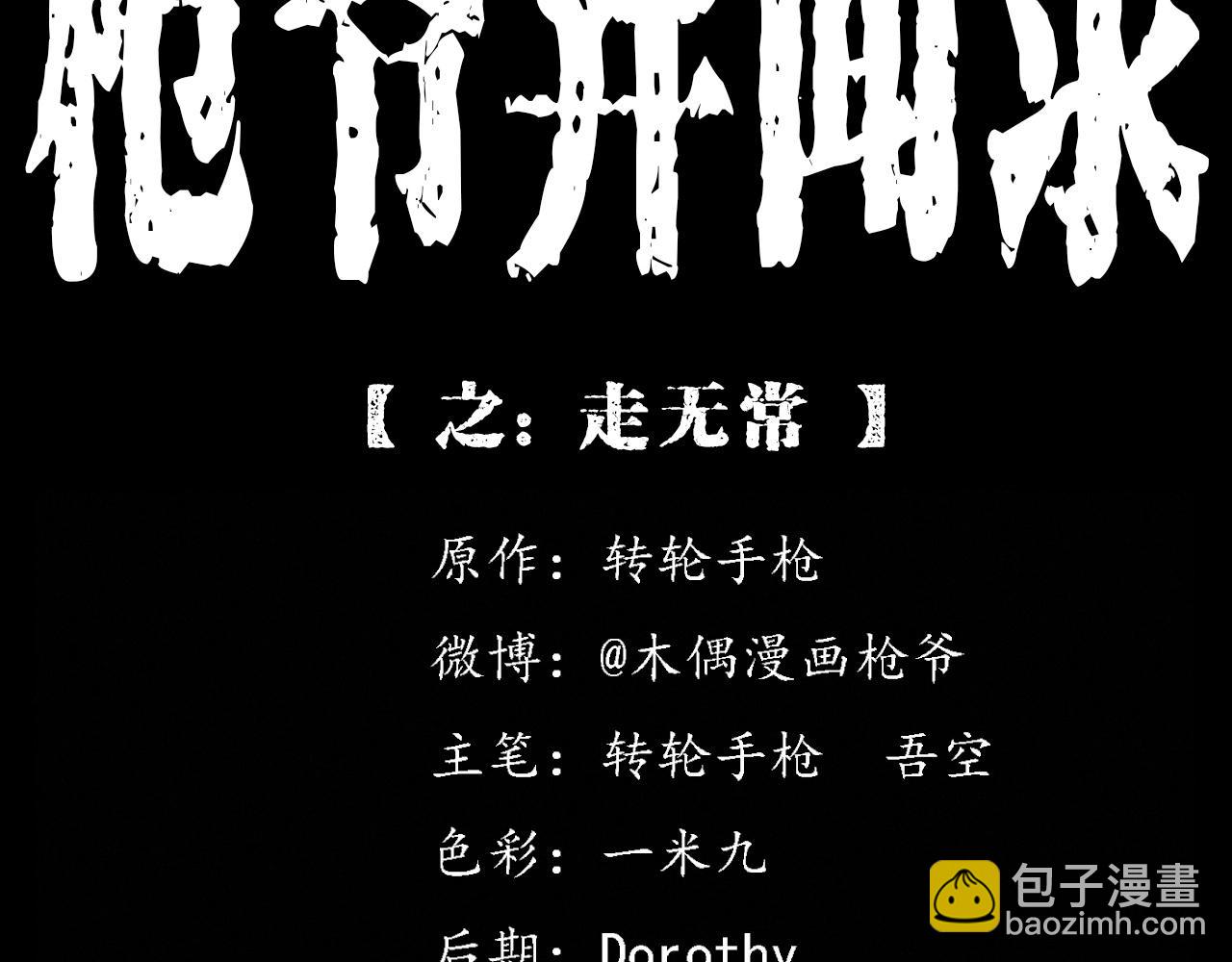 🍛枪爷异闻录 第351话 走无常 第2页