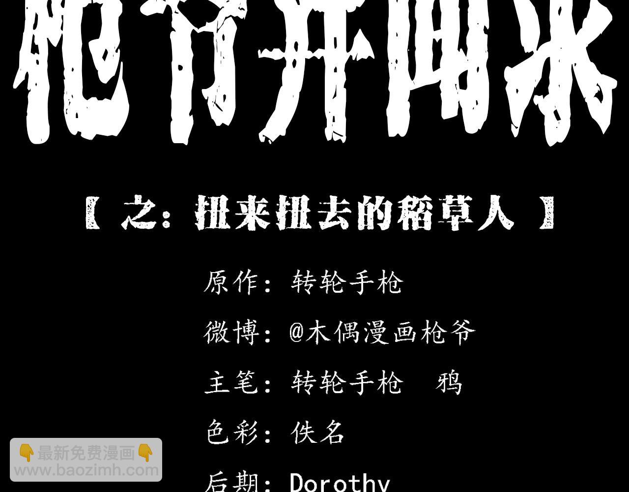 🍛枪爷异闻录 第365话 扭来扭去的稻草人 第2页