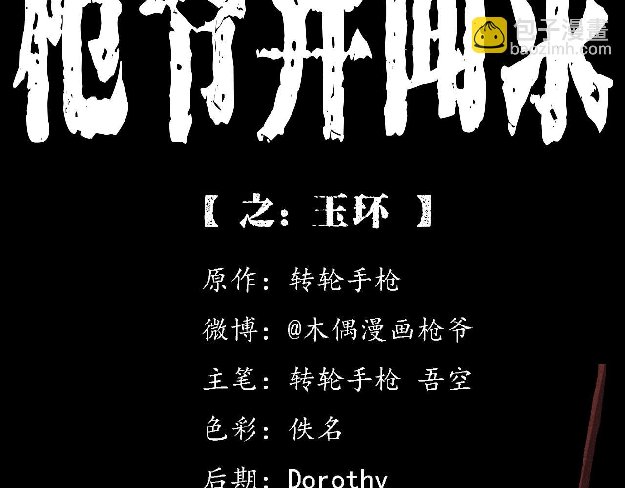 🍛枪爷异闻录 第373话 玉环 第2页