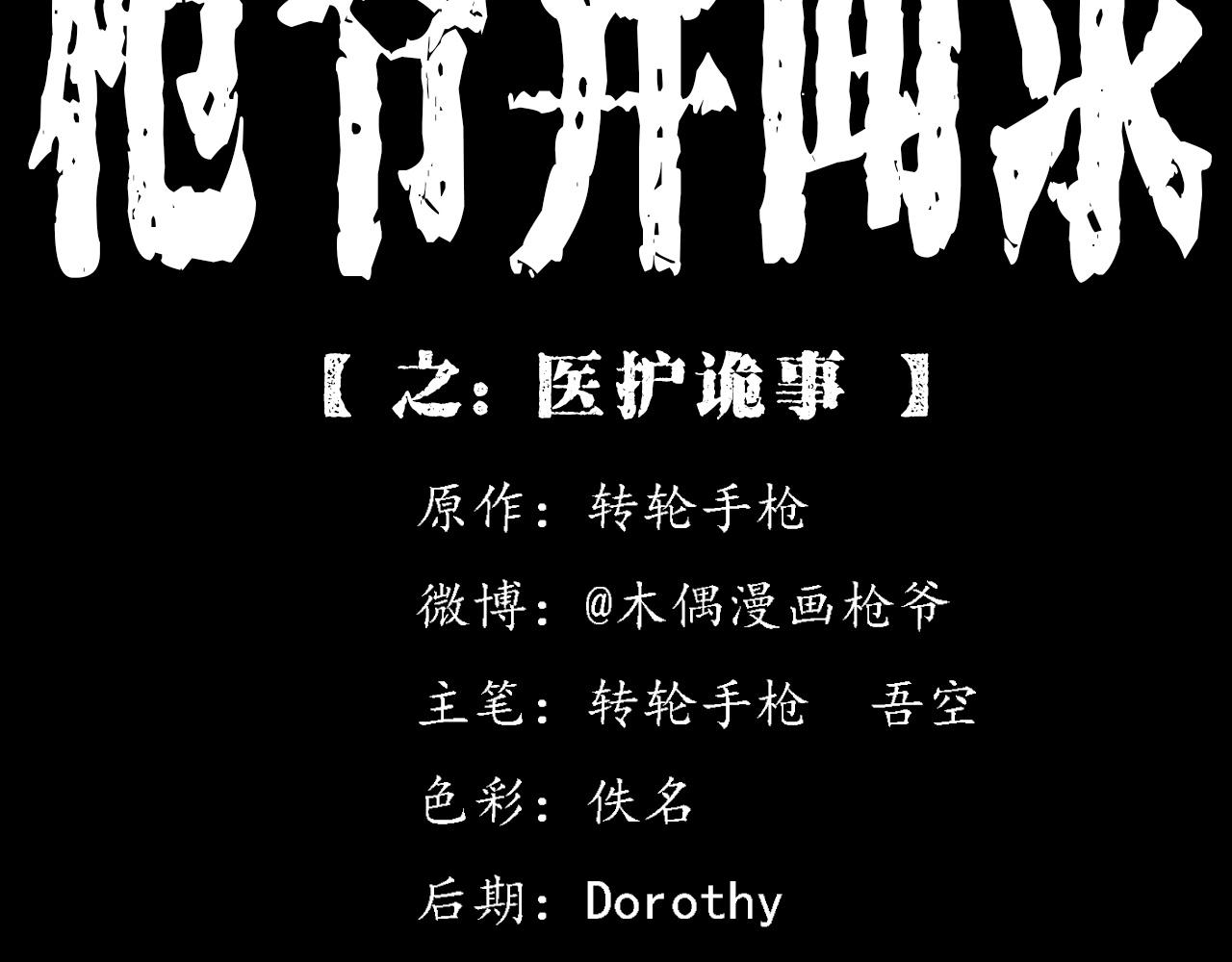 🍛枪爷异闻录 第380话 医院诡事 第2页