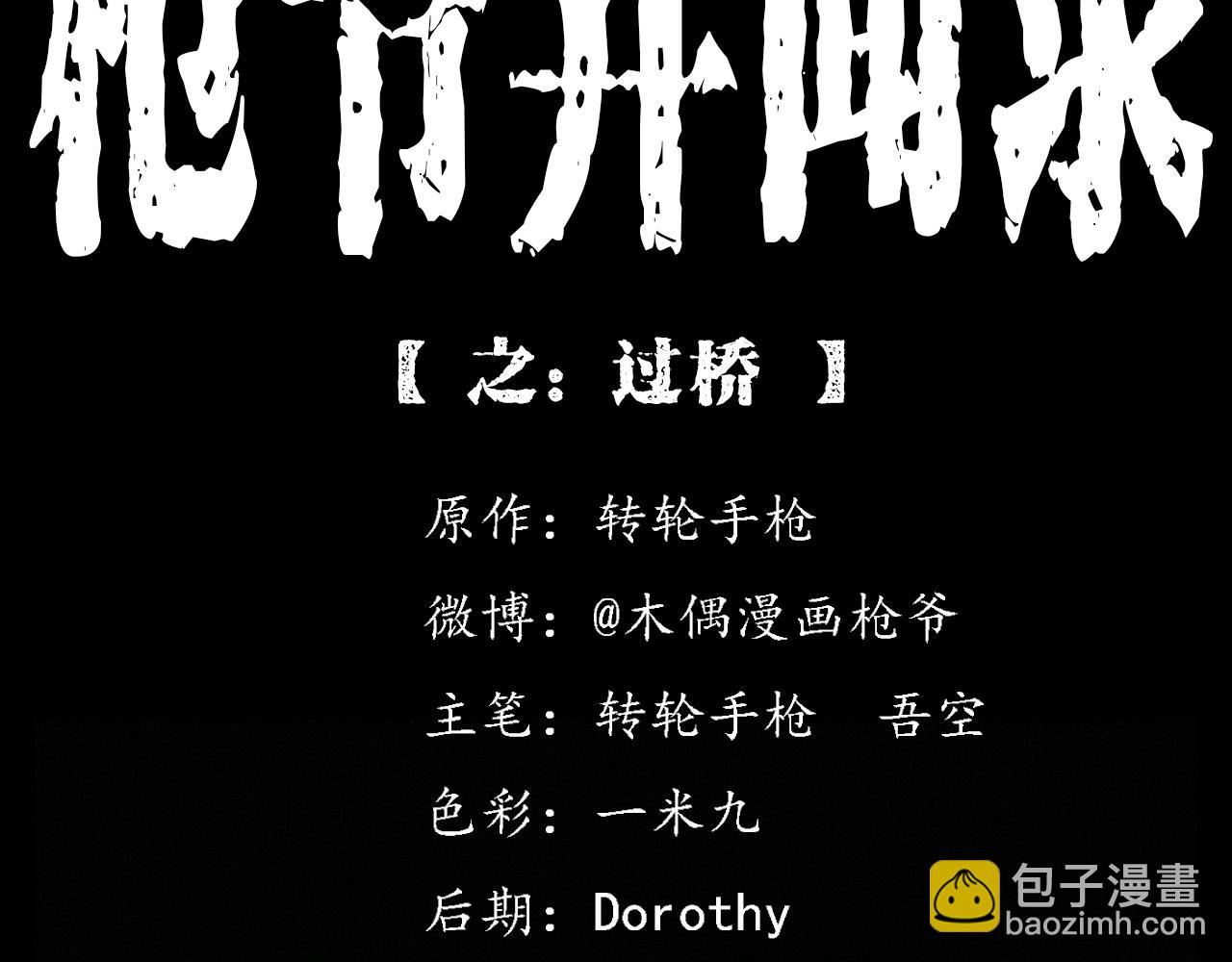 🍛枪爷异闻录 第384话 过桥 第2页