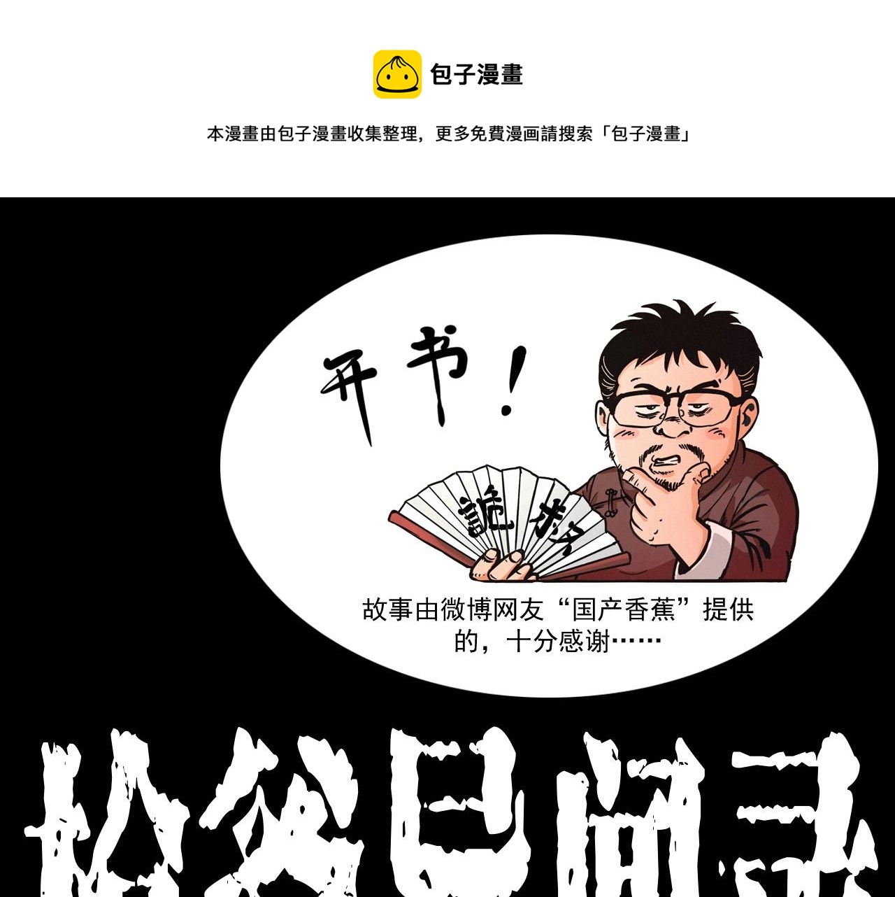 🍛枪爷异闻录 第386话 看瓜 第1页