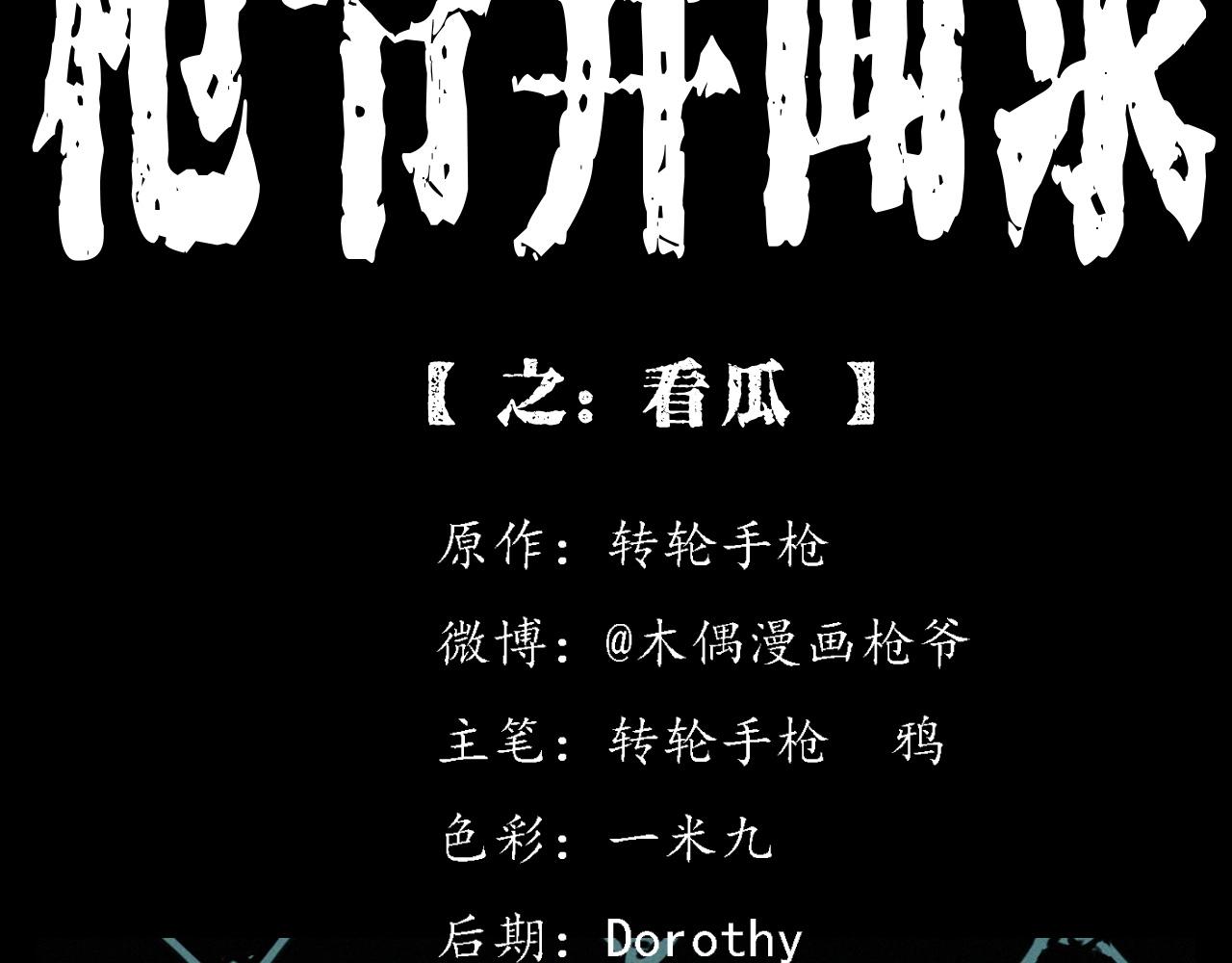 🍛枪爷异闻录 第386话 看瓜 第2页