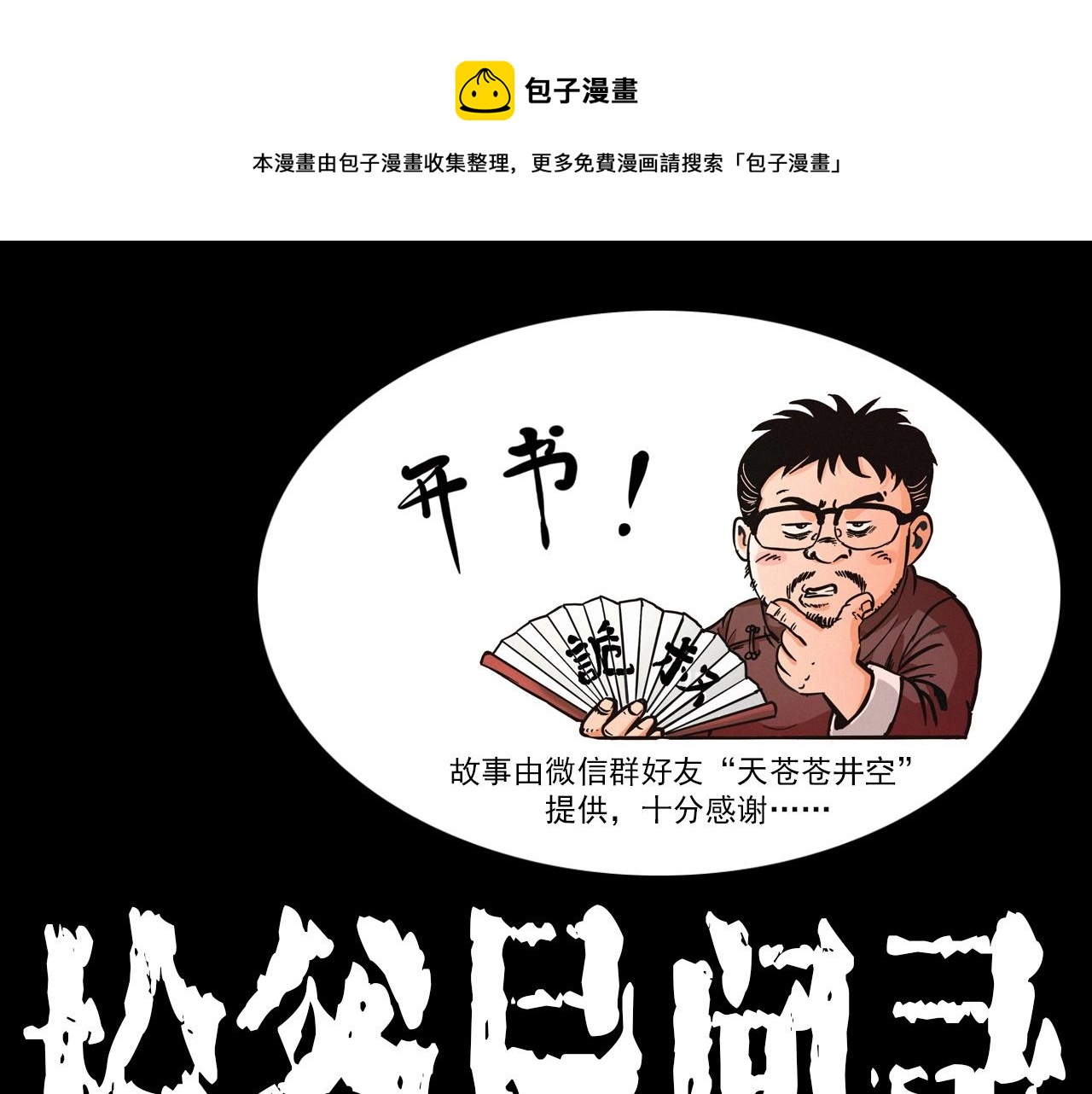 🍛枪爷异闻录 第388话 楼下的爷爷 第1页
