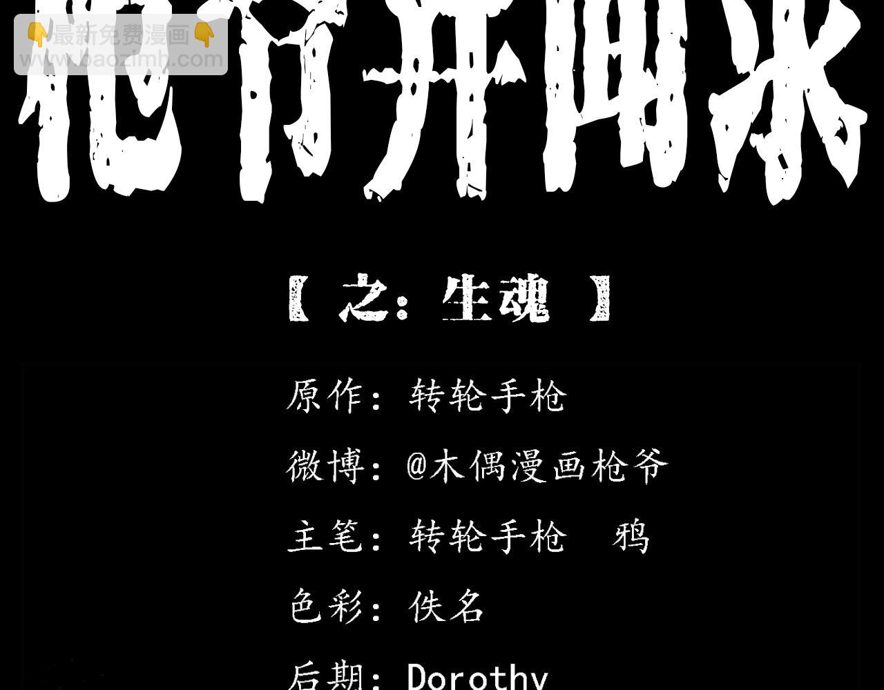 🍛枪爷异闻录 第392话 生魂 第2页