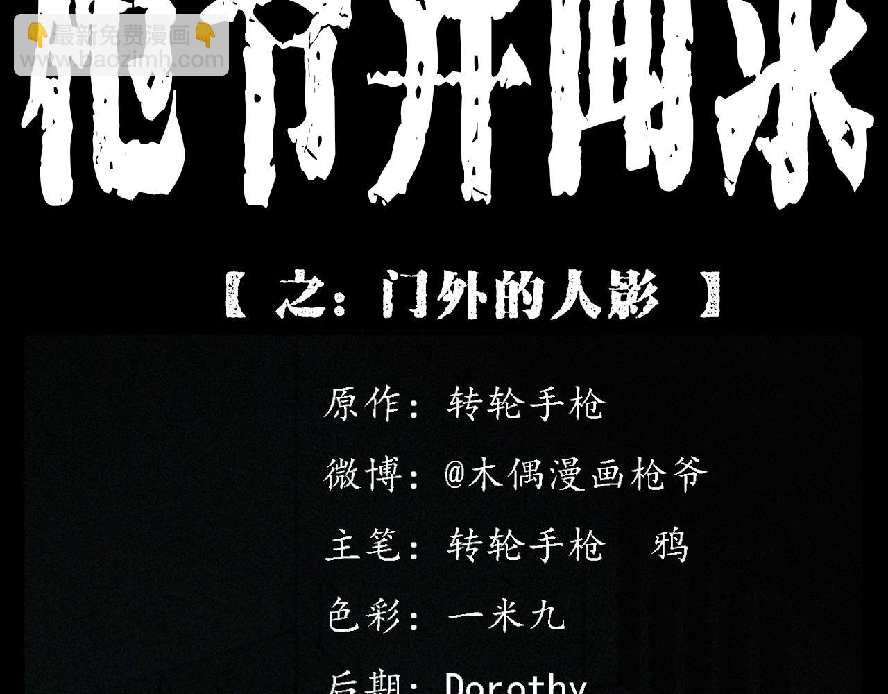 🍛枪爷异闻录 第394话 门外的人影 第2页