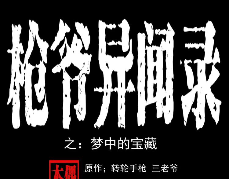 🍛枪爷异闻录 第5话 梦里的宝藏 第1页