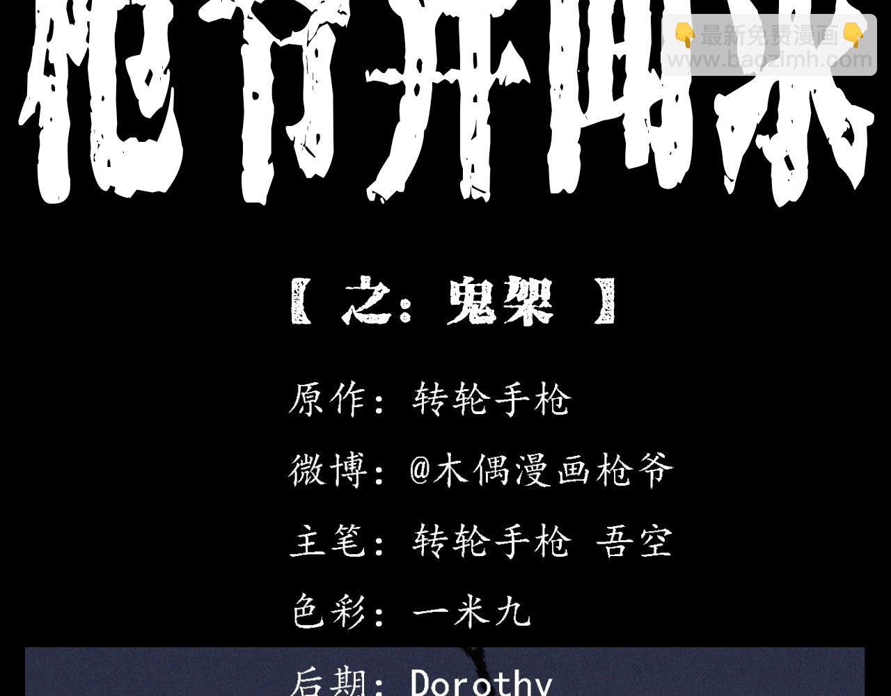 🍛枪爷异闻录 第396话 鬼架 第2页