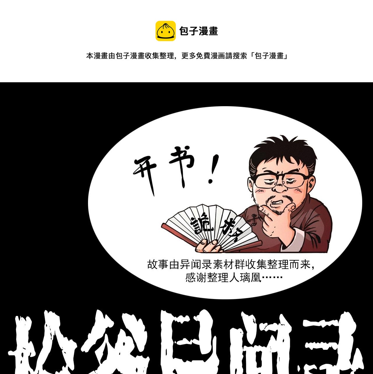 🍛枪爷异闻录 第399话 抬棺 第1页