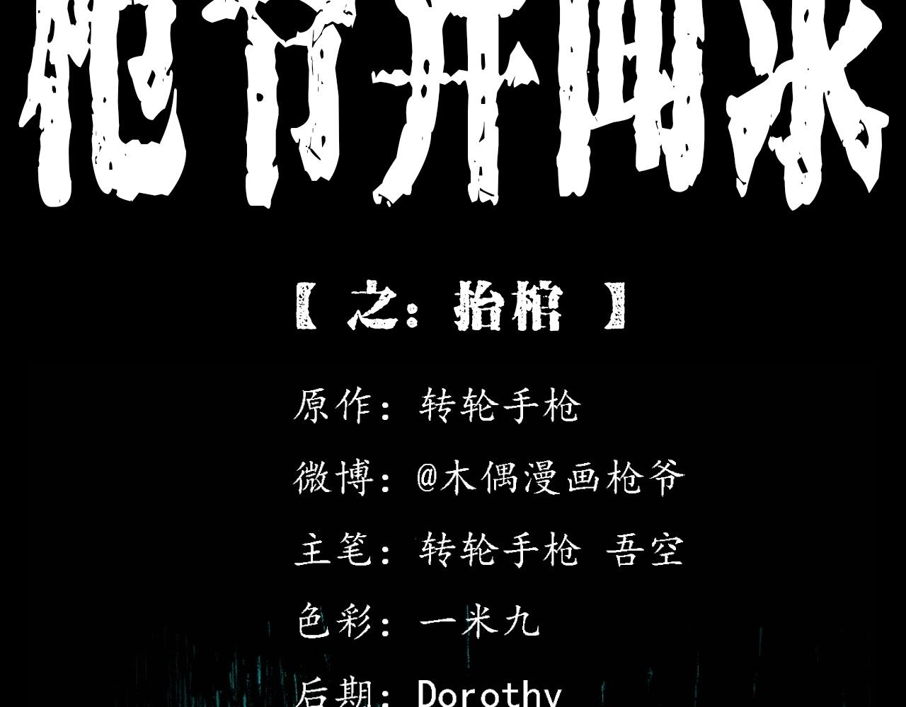 🍛枪爷异闻录 第399话 抬棺 第2页