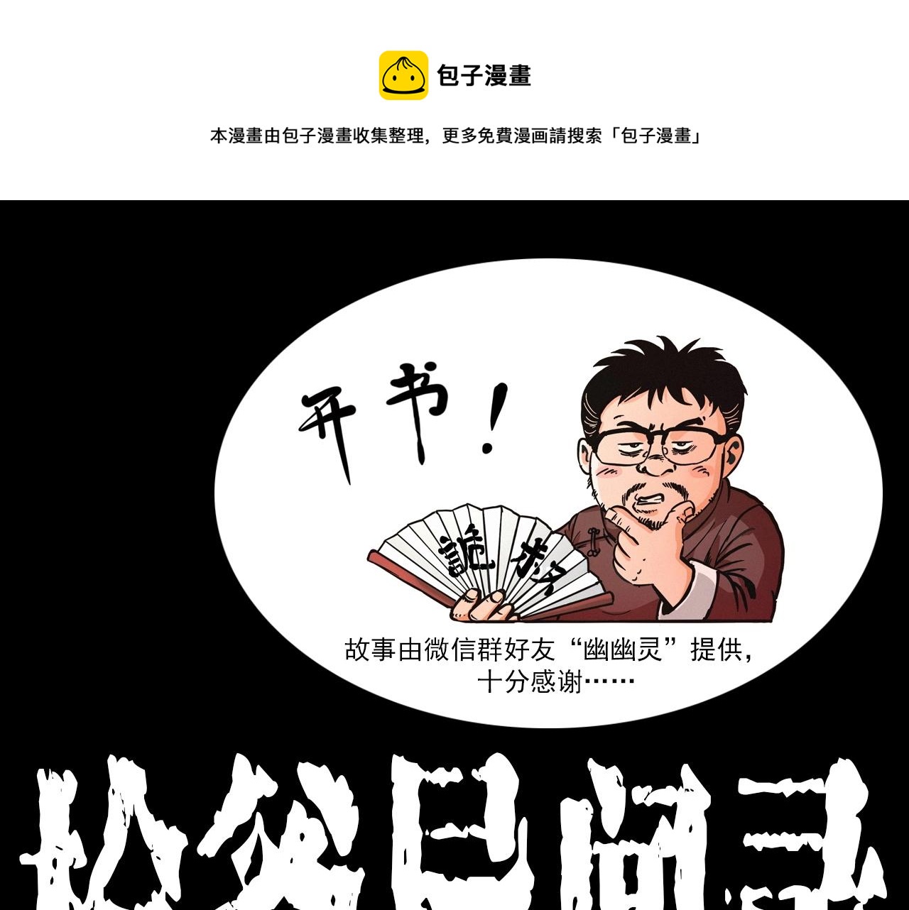 🍛枪爷异闻录 第401话 南面鬼 第1页