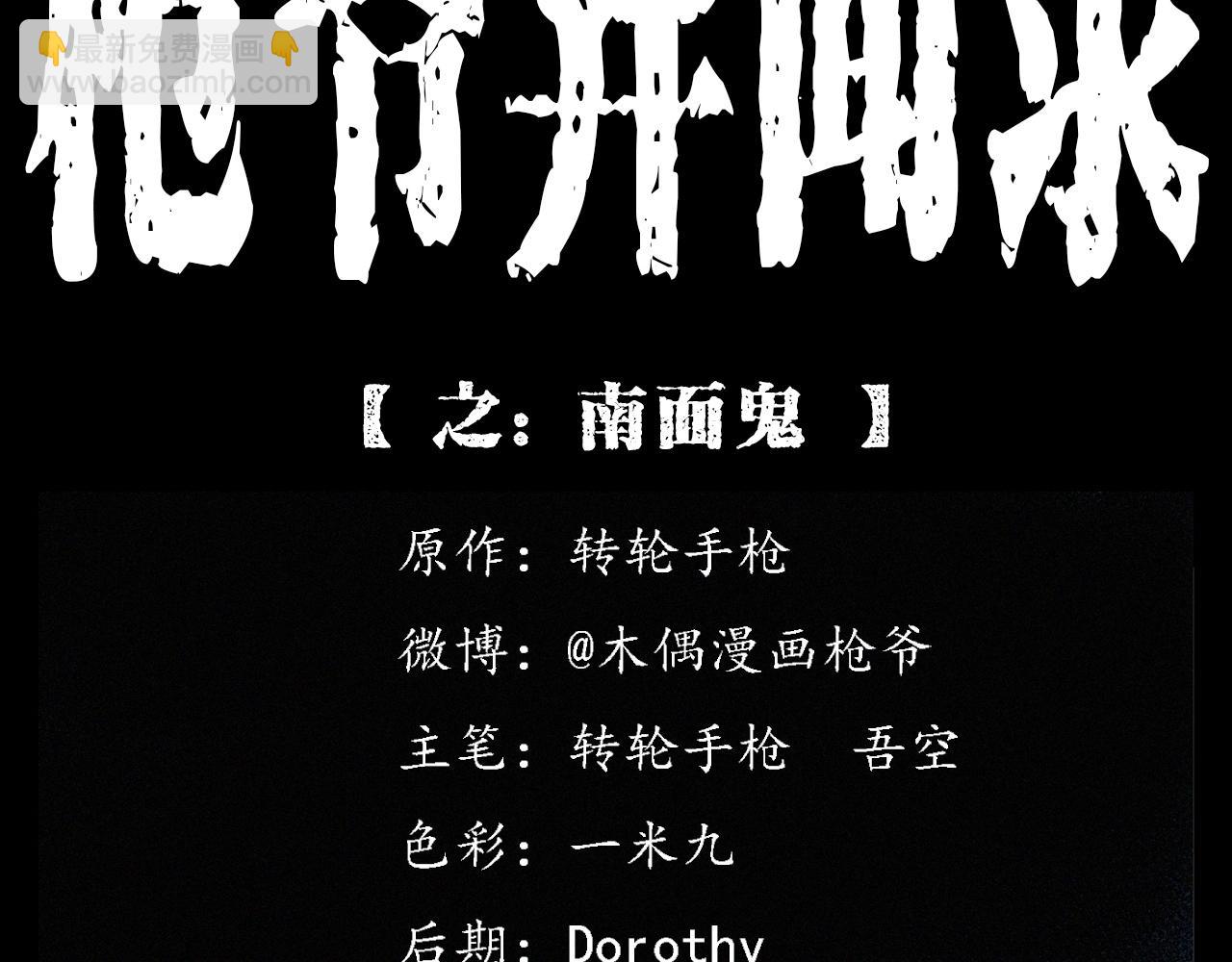 🍛枪爷异闻录 第401话 南面鬼 第2页