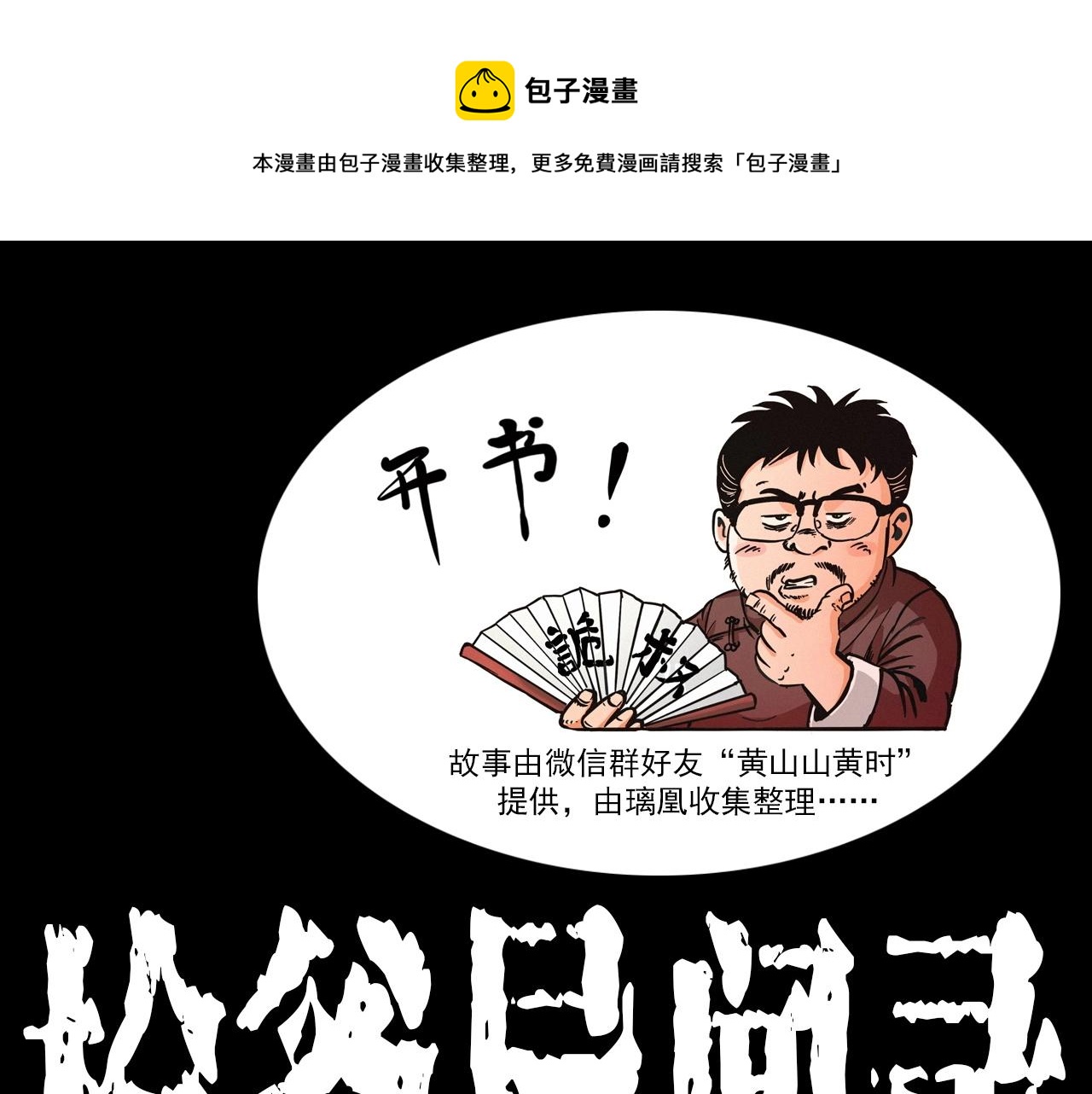 🍛枪爷异闻录 第405话 公园深夜 第1页