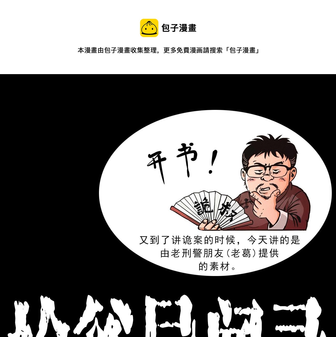 🍛枪爷异闻录 第409话 马家村诡事 第1页