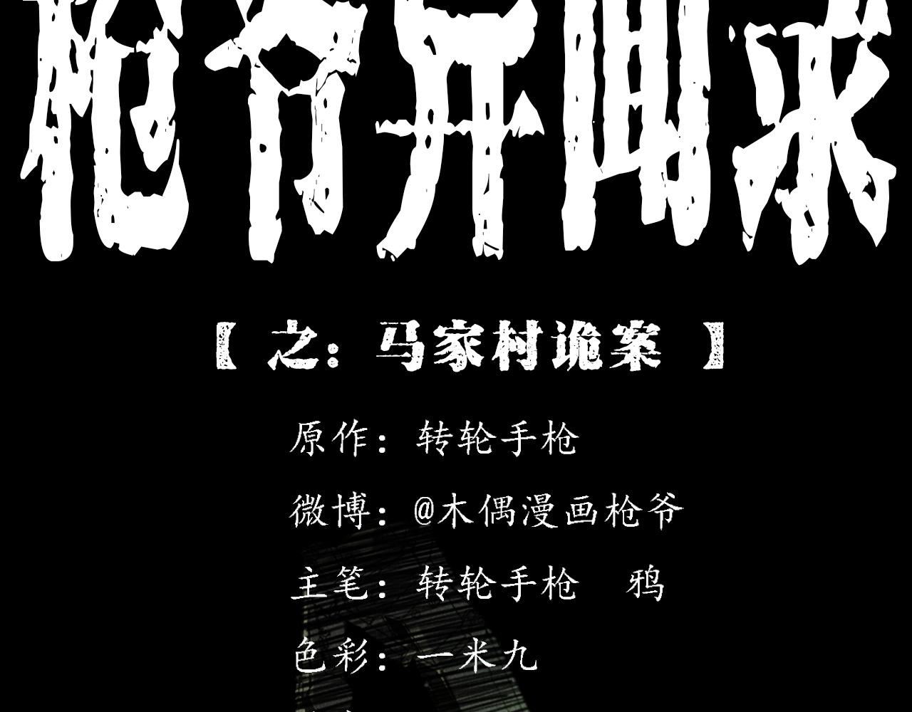 🍛枪爷异闻录 第409话 马家村诡事 第2页