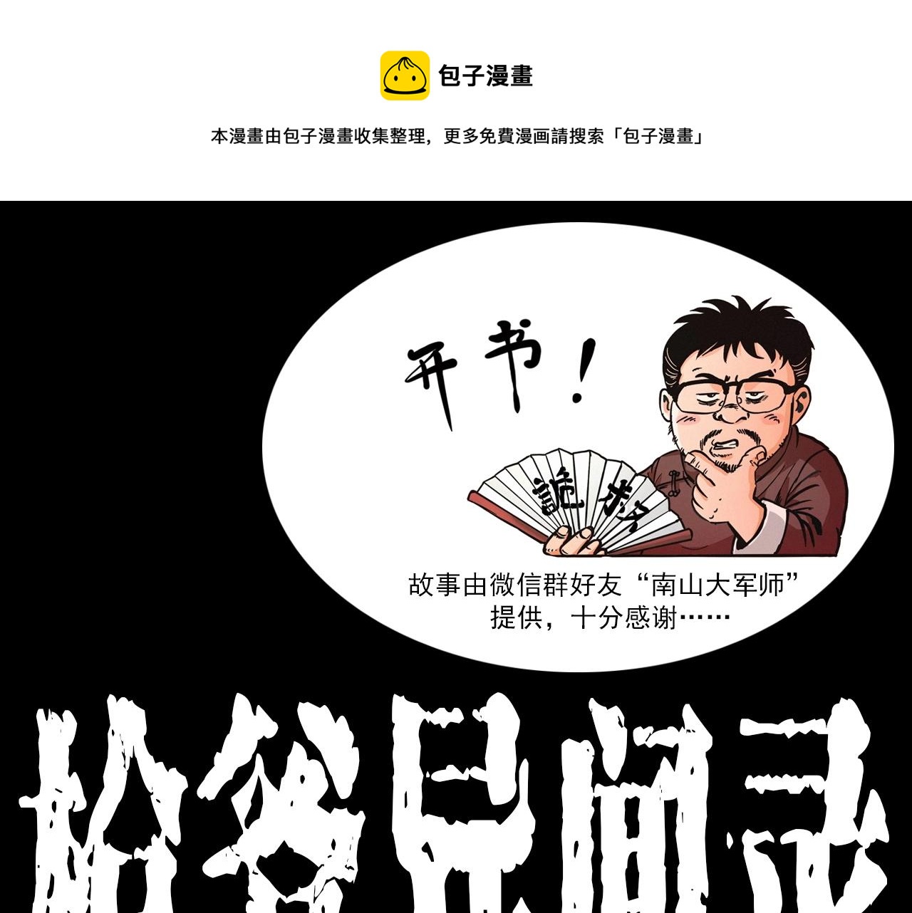 🍛枪爷异闻录 第413话 鸡粪 第1页