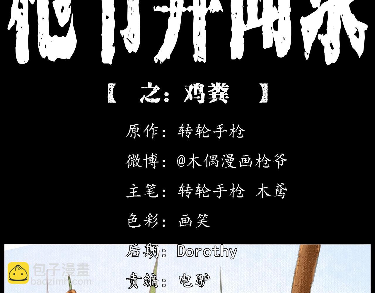 🍛枪爷异闻录 第413话 鸡粪 第2页