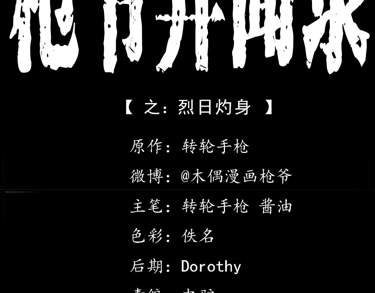 🍛枪爷异闻录 第417话 烈日灼身 第2页