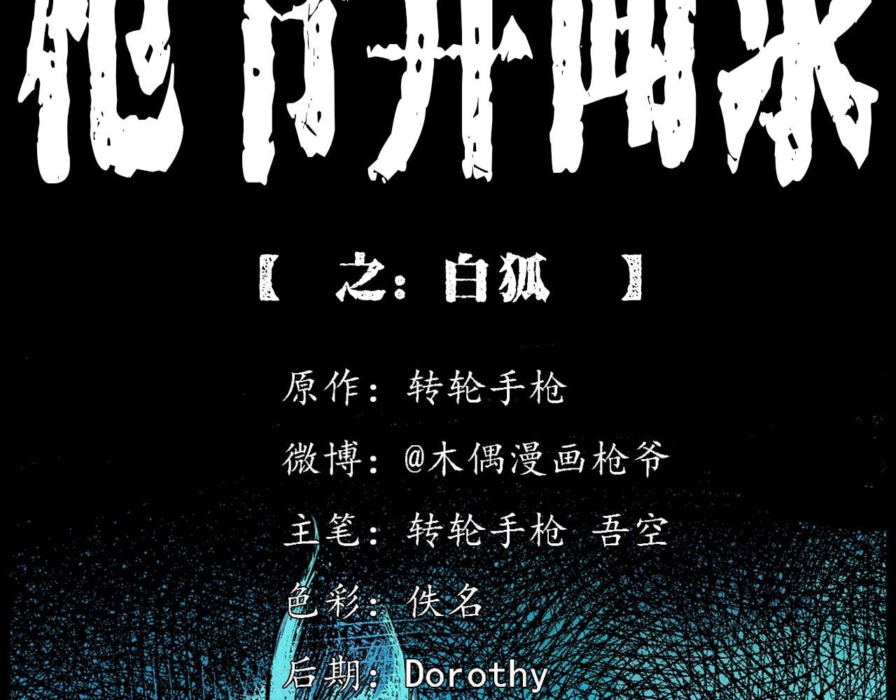 🍛枪爷异闻录 第421话 白狐 第2页