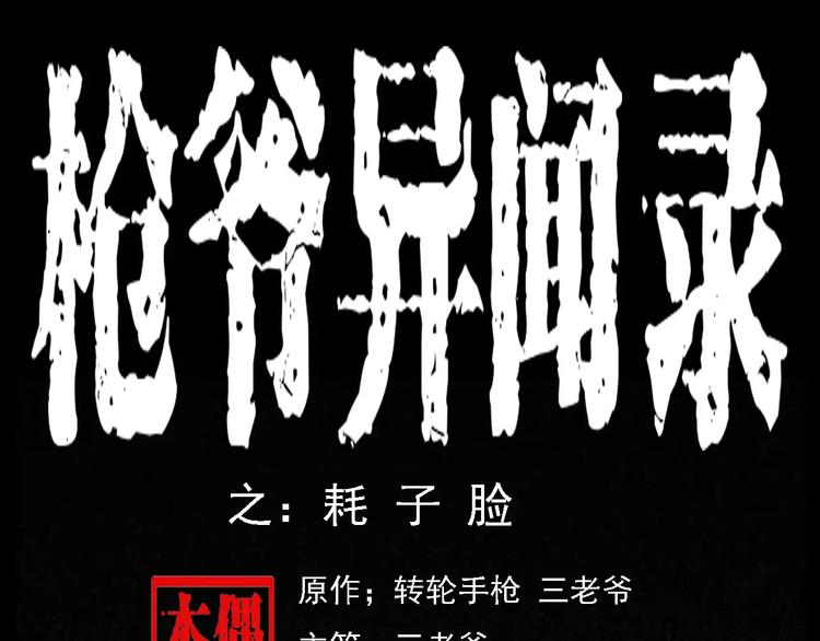 🍛枪爷异闻录 第7话 耗子脸 第1页