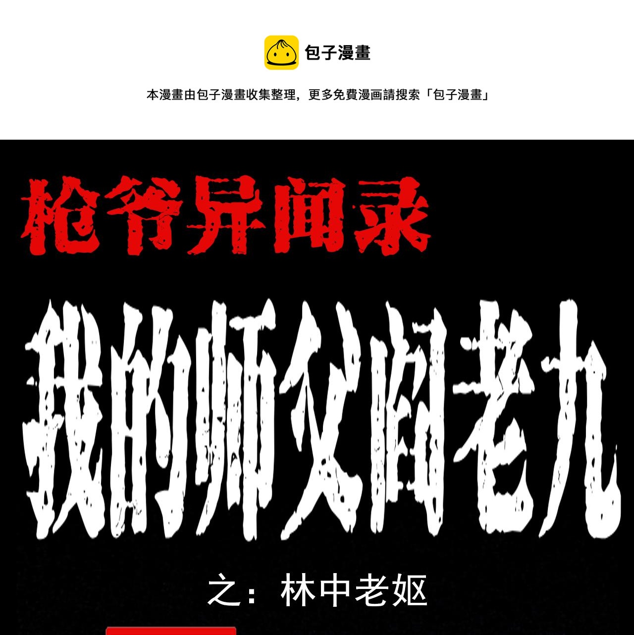 🍛枪爷异闻录 第61话 林中老太！ 第1页