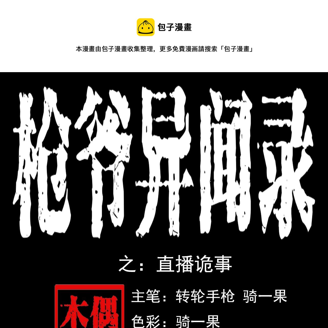 🍛枪爷异闻录 第63话 直播诡事！ 第1页