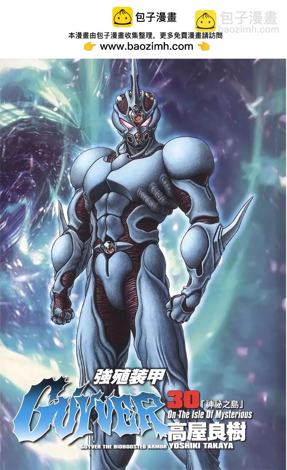 🍛强殖装甲GUYVER 第30卷 第2页