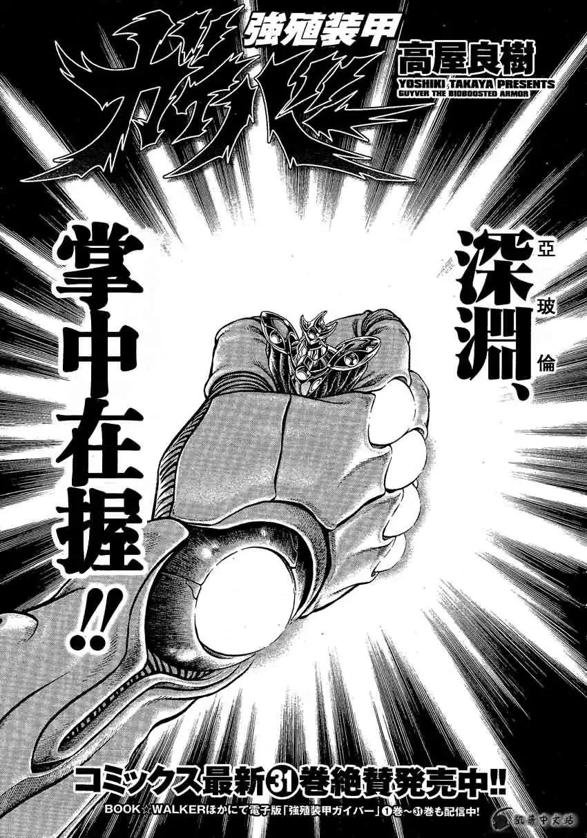 🍛强殖装甲GUYVER 第232回 第1页