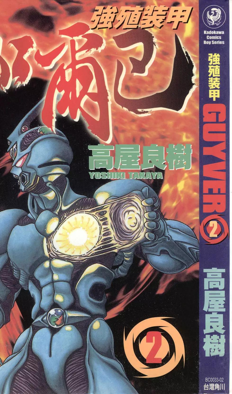 🍛强殖装甲GUYVER 第02卷 第1页