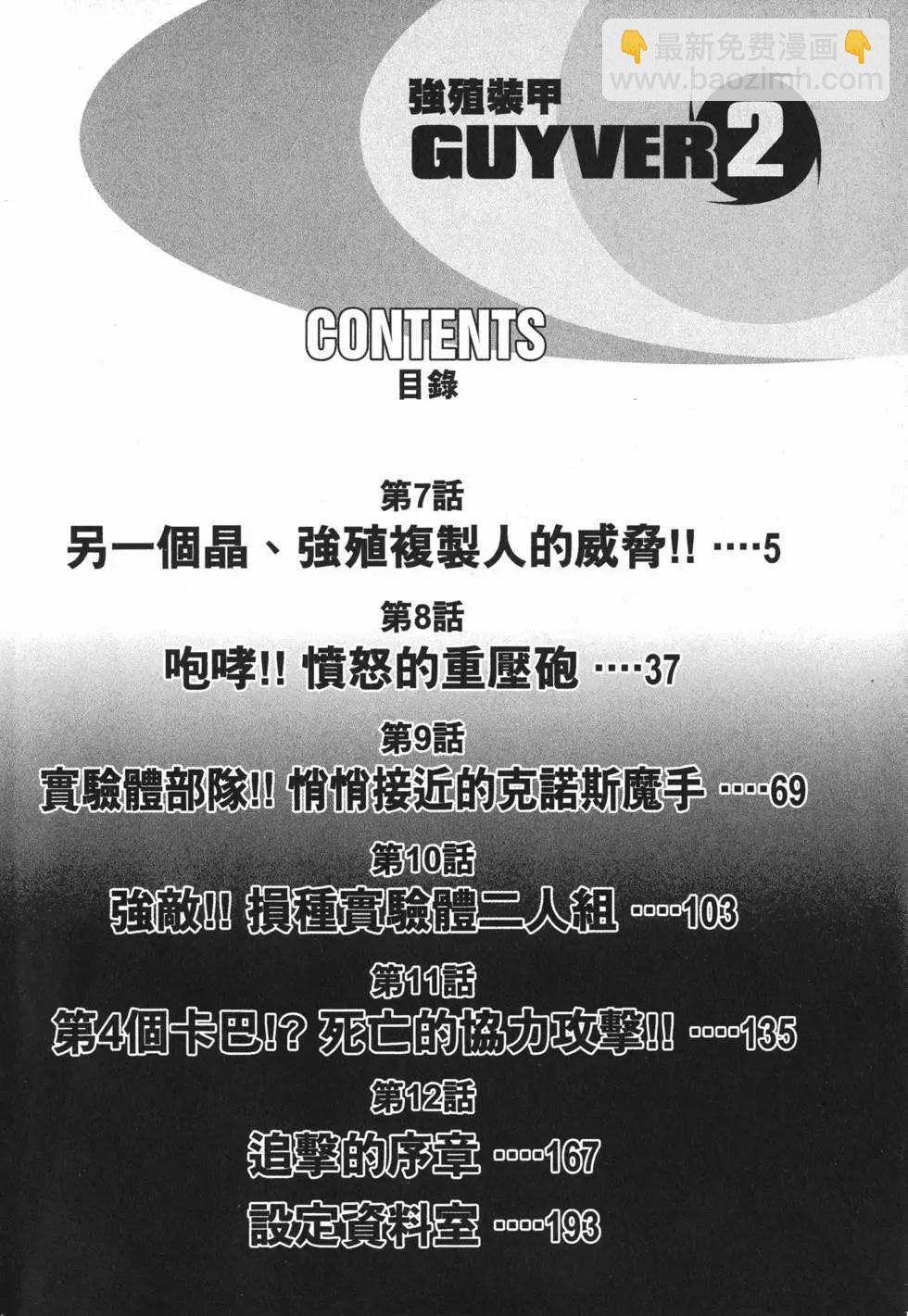 🍛强殖装甲GUYVER 第02卷 第7页