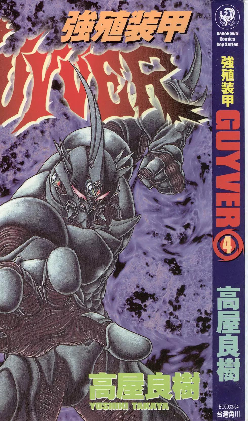 🍛强殖装甲GUYVER 第04卷 第1页
