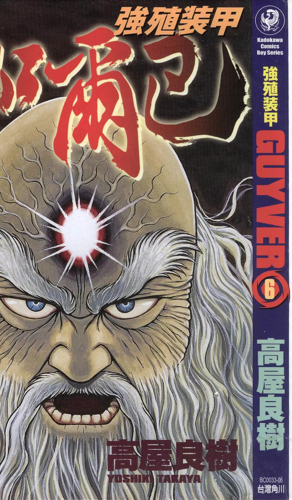🍛强殖装甲GUYVER 第06卷 第1页