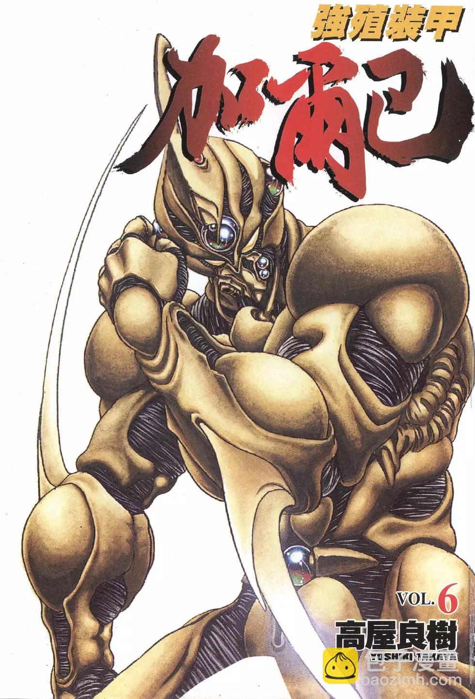 🍛强殖装甲GUYVER 第06卷 第3页