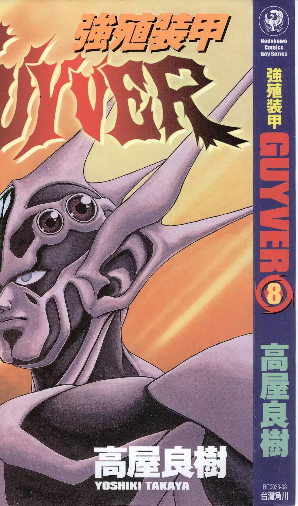 🍛强殖装甲GUYVER 第08卷 第1页