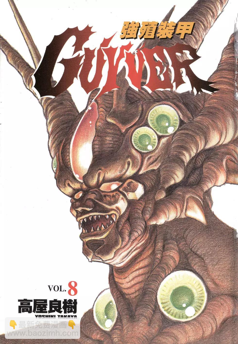 🍛强殖装甲GUYVER 第08卷 第3页