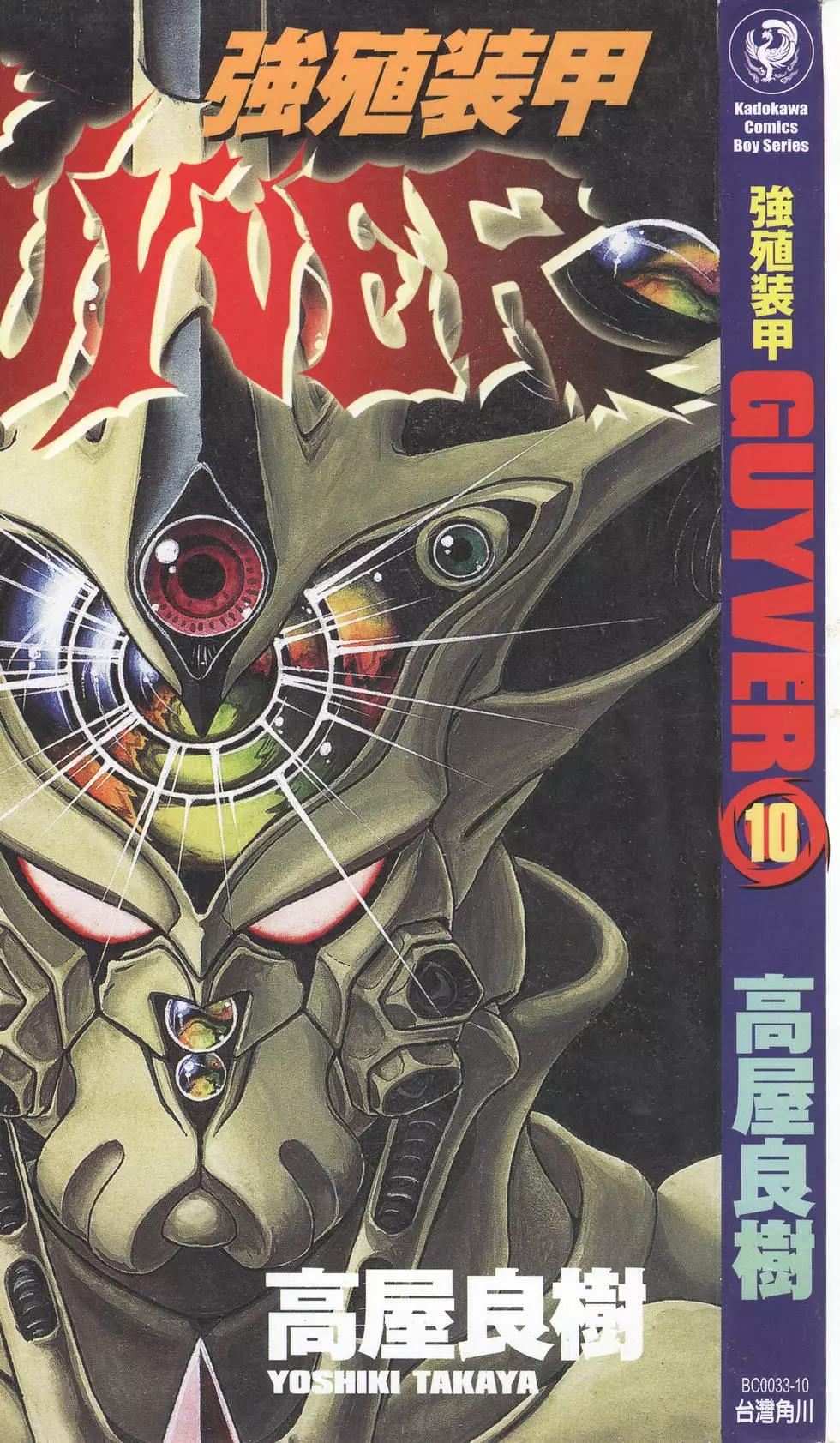 🍛强殖装甲GUYVER 第10卷 第1页