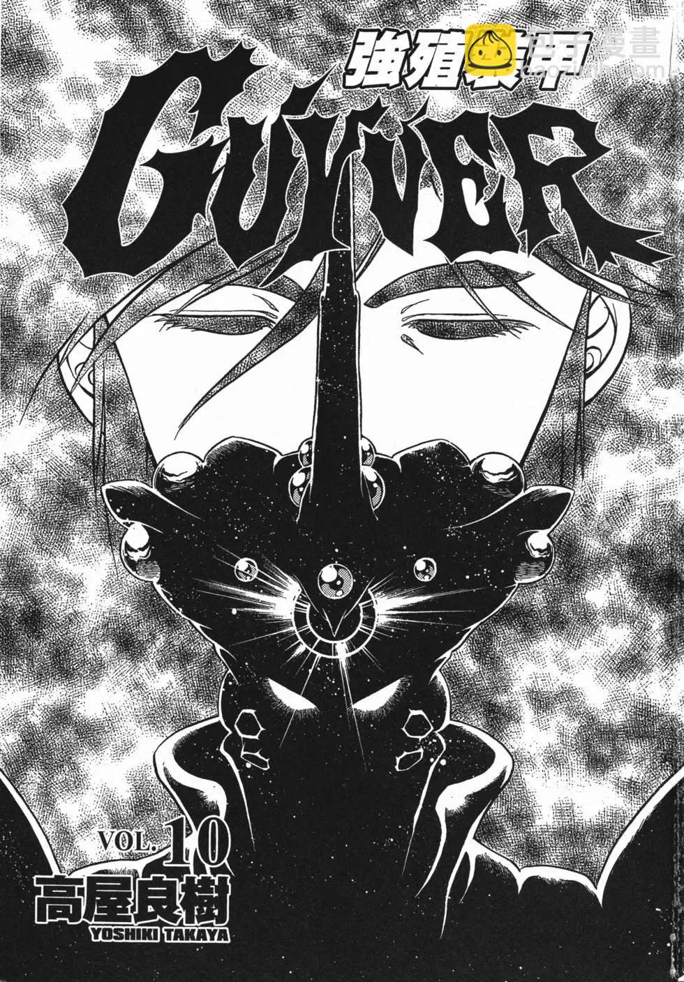 🍛强殖装甲GUYVER 第10卷 第3页