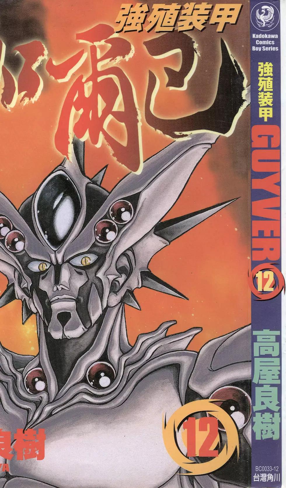 🍛强殖装甲GUYVER 第12卷 第1页