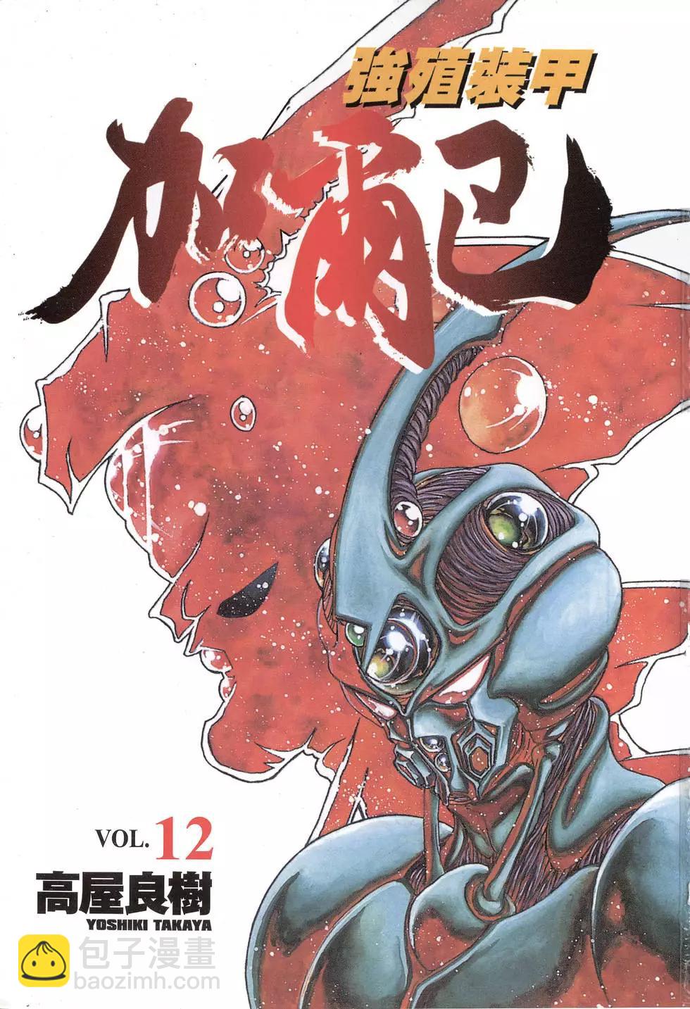 🍛强殖装甲GUYVER 第12卷 第3页