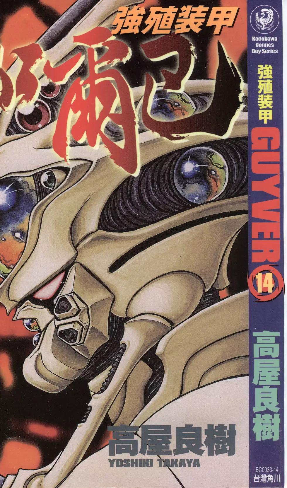 🍛强殖装甲GUYVER 第14卷 第1页
