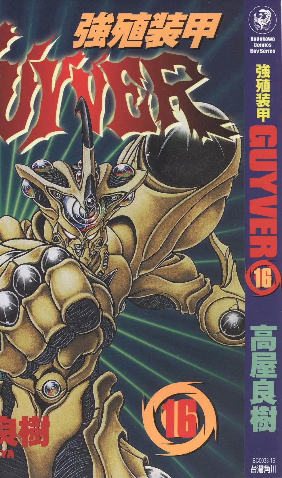 🍛强殖装甲GUYVER 第16卷 第1页