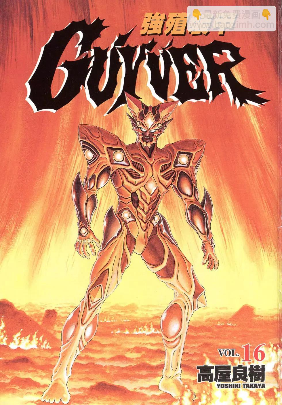🍛强殖装甲GUYVER 第16卷 第3页