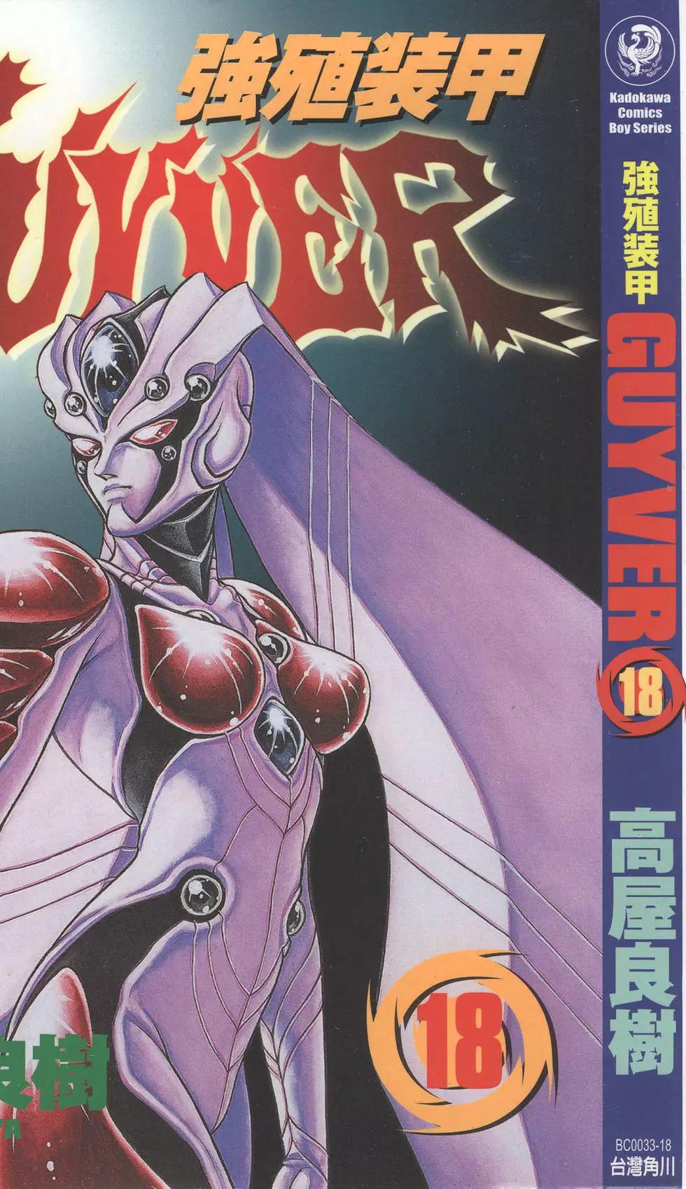 🍛强殖装甲GUYVER 第18卷 第1页