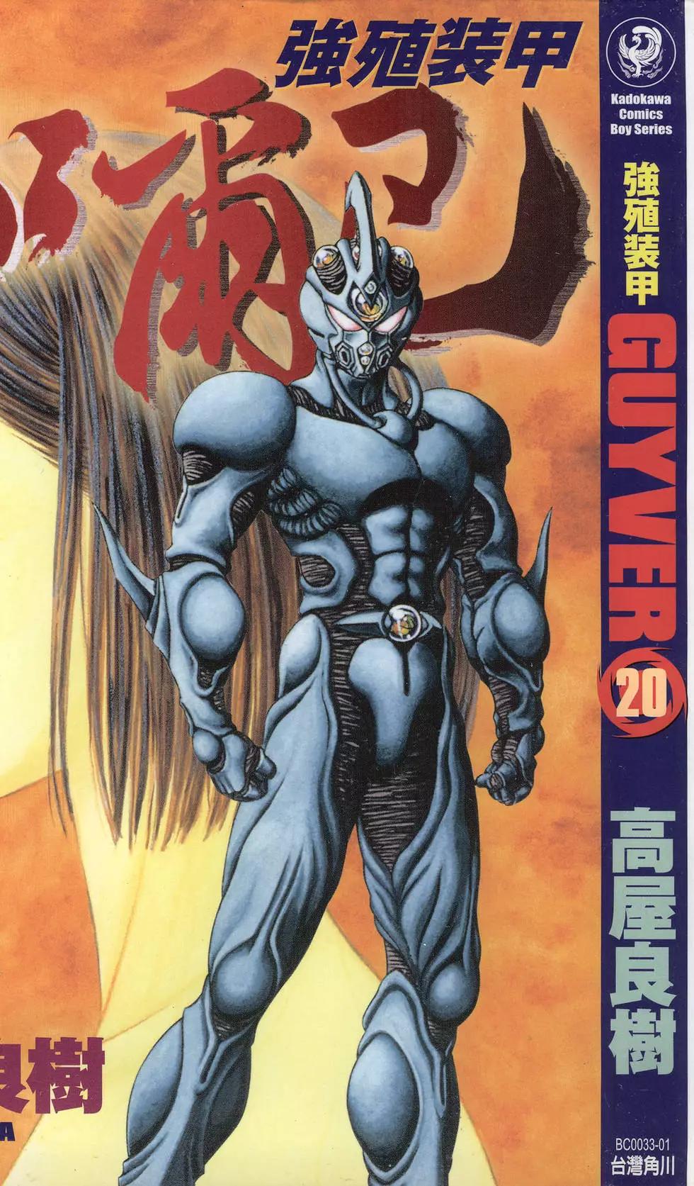 🍛强殖装甲GUYVER 第20卷 第1页