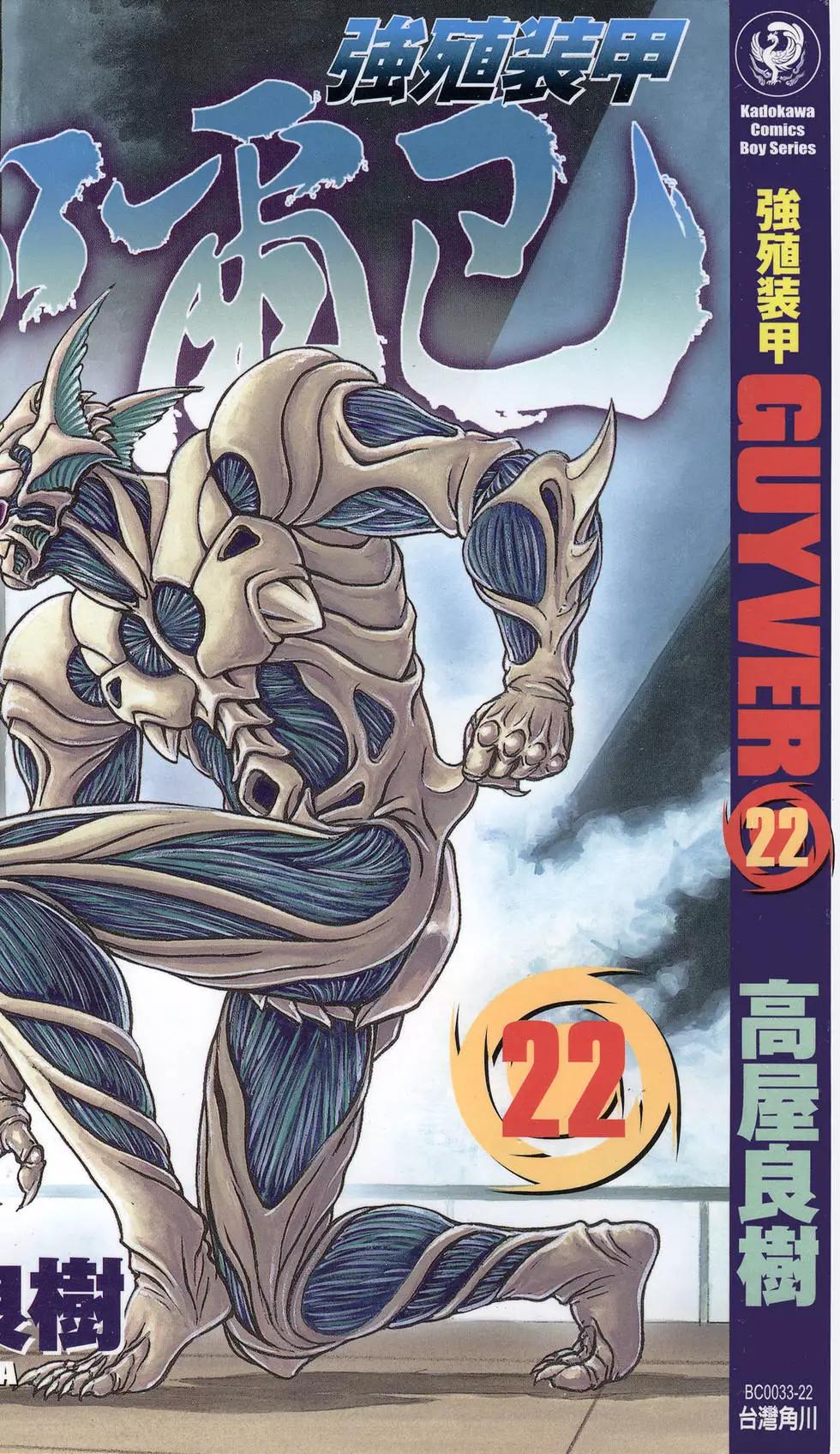 🍛强殖装甲GUYVER 第22卷 第1页