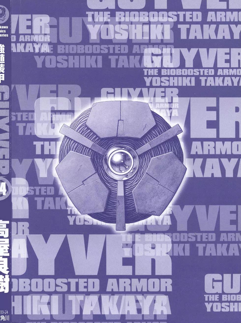 🍛强殖装甲GUYVER 第24卷 第1页